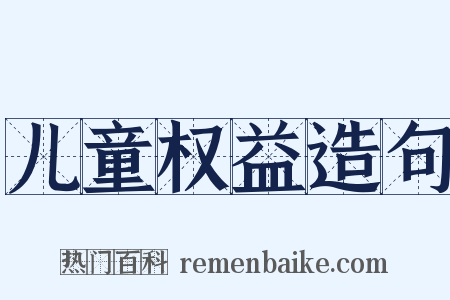 儿童权益造句是什么意思的图片